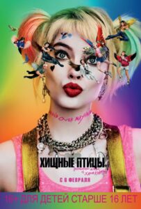 Хищные птицы: Потрясающая история Харли Квинн Смотреть Онлайн Фильм Бесплатно